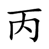 丙
