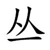 丛