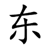 东