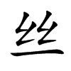 丝