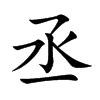 丞