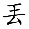 丟
