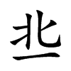 丠