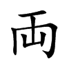 両