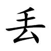 丢