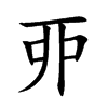丣