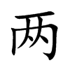 两