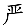 严