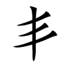 丯