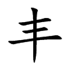 丰