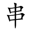 串