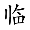 临