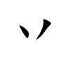 丷