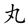 丸