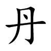 丹