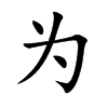 为