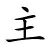 主