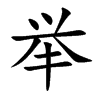 举