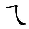 乁