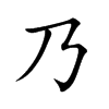 乃