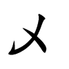 乄