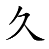 久