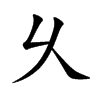 乆