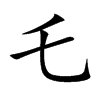 乇