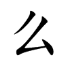 么