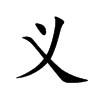 义