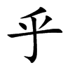 乎