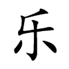 乐