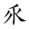乑