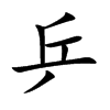 乒