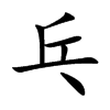 乓