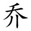 乔
