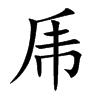 乕