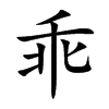 乖