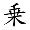 乗