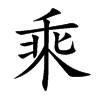 乘