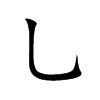 乚