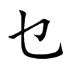 乜