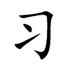 习