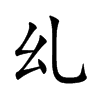 乣