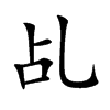 乩