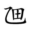 乪