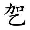 乫