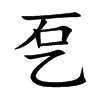 乭