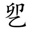 乮