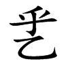 乯